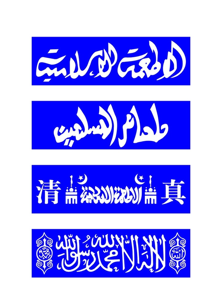 清真言 阿语 阿拉伯艺术字 伊斯兰教 回民 门头 矢量素材 宗教信仰 文化艺术 矢量