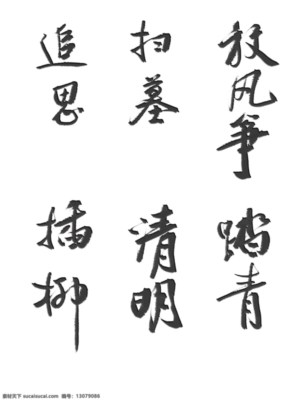 清明 艺术 字 套 图 分层 书法 水墨 清明节 浮雕 立体字 艺术字