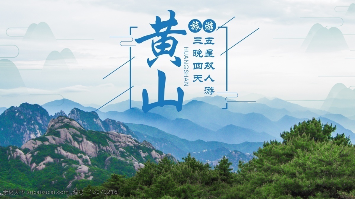 黄山旅游海报 黄山旅游 海报 广告设计模板 psd素材