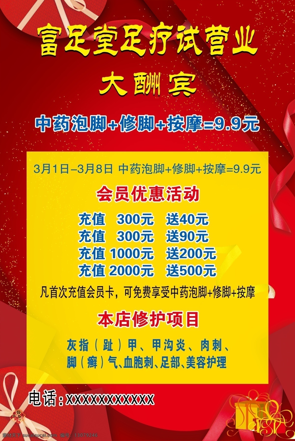 足疗 试营业 大酬宾 大红色底 中国红 礼盒 礼品 彩带 喜庆