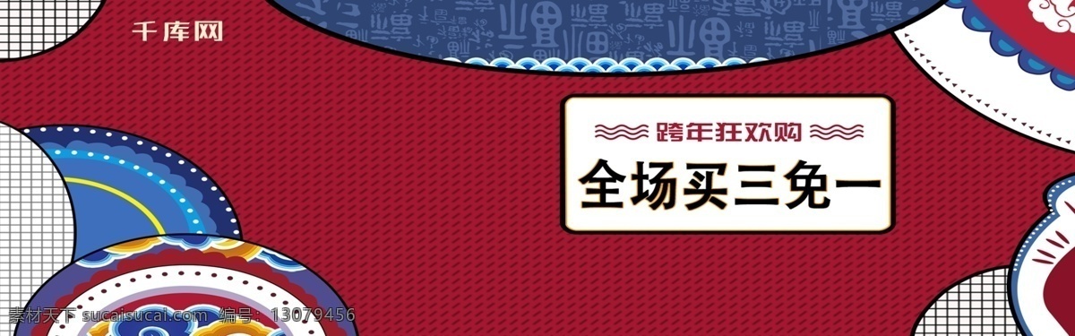 跨 年 狂欢 购 手绘 复古 简约 红色 天猫 海报 淘宝 banner 千库原创 跨年狂欢购 天猫海报