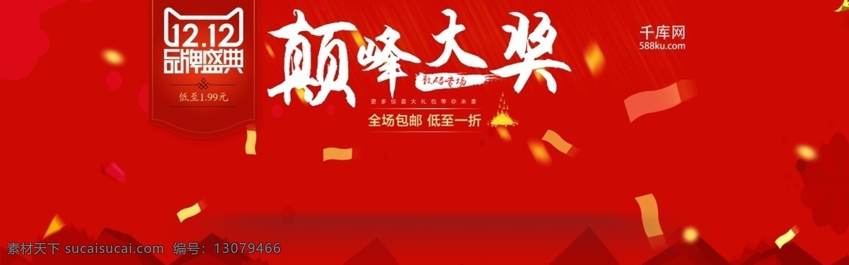 双十 二 巅峰 大奖 淘宝 banner 双十一 双十二 千库原创 红色 手机 通讯