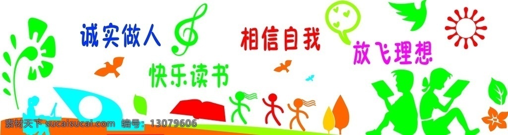 校园文化墙 诚实做人 快乐读书 相信自我 放飞理想 太阳 读书 矢量 室内广告设计