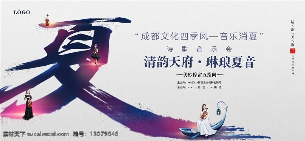 音乐会 展板 音乐会模板 歌舞海报 音乐节 诗歌音乐模板 音乐消夏 300dp 地产音乐节 盛夏音乐会