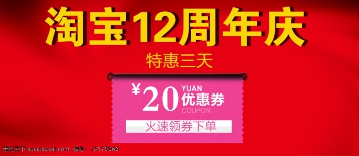 淘宝 年 促销 图 优惠券 促销海报 狂欢节 全屏海报 淘宝促销 淘宝12周年 原创设计 原创淘宝设计