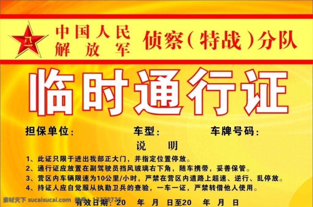 临时通行证 通行证 侦察 特战分队 说明 临时