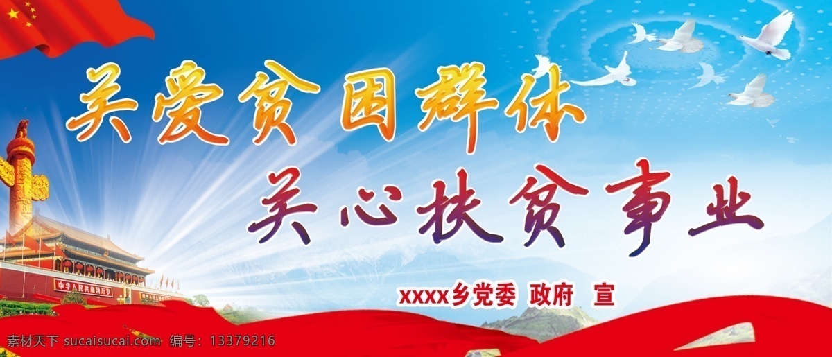 扶贫 宣传 标语 广告 华表 天安门 飘带 背景图 关爱贫困 群众 户外广告 门头2016 展板模板
