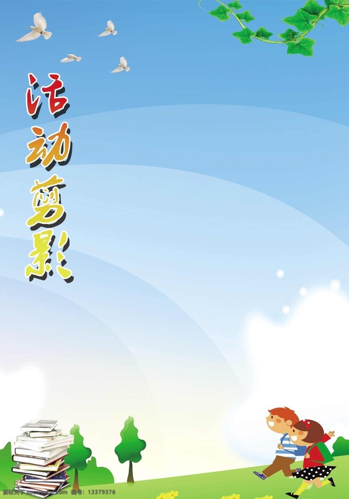 活动剪影 校园背景 卡通画 班牌 模版 校园文化 展板模板