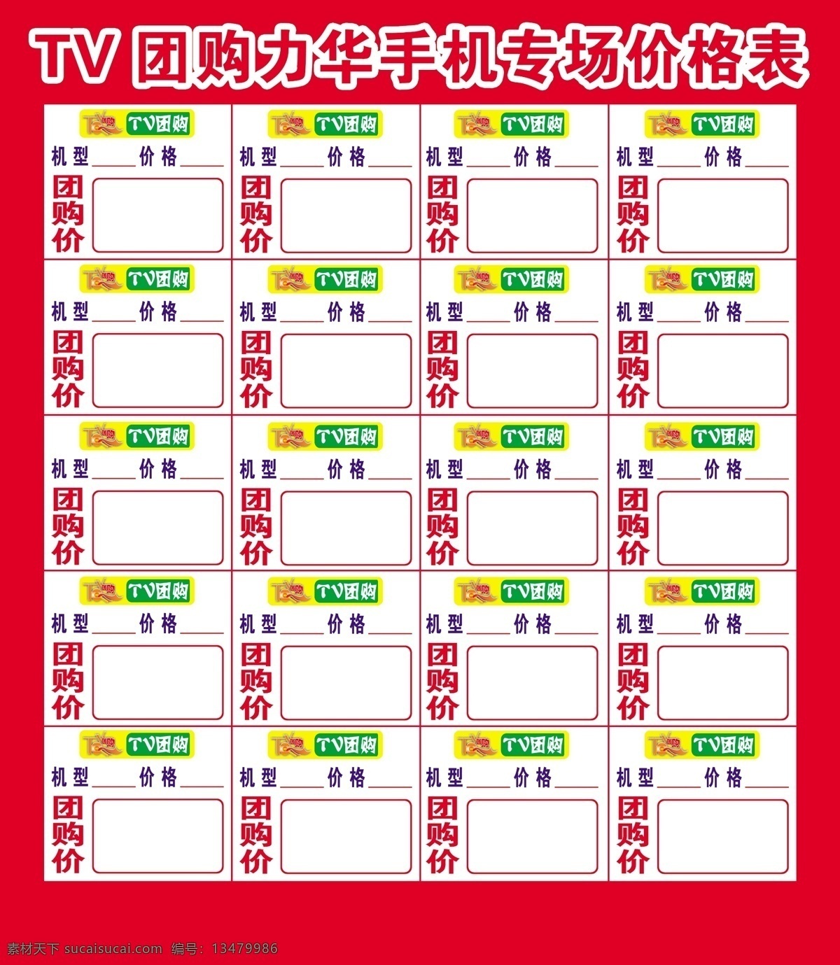 tv 团购 力华 手机 专场 价格表 分层 背景 表格 方框 号码 源文件 源文件海报 团购价 海报背景图