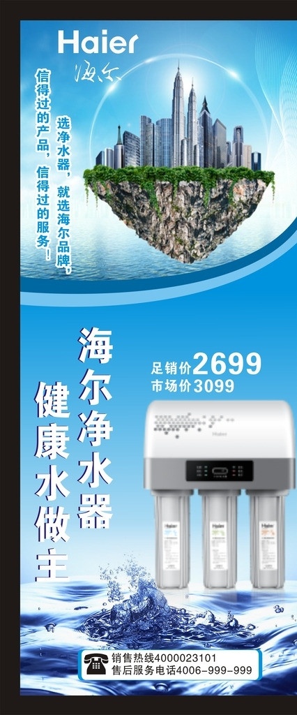 海尔净水器 海尔海报 净水器 净水海报 水 水蓝色 健康水做主 矢量