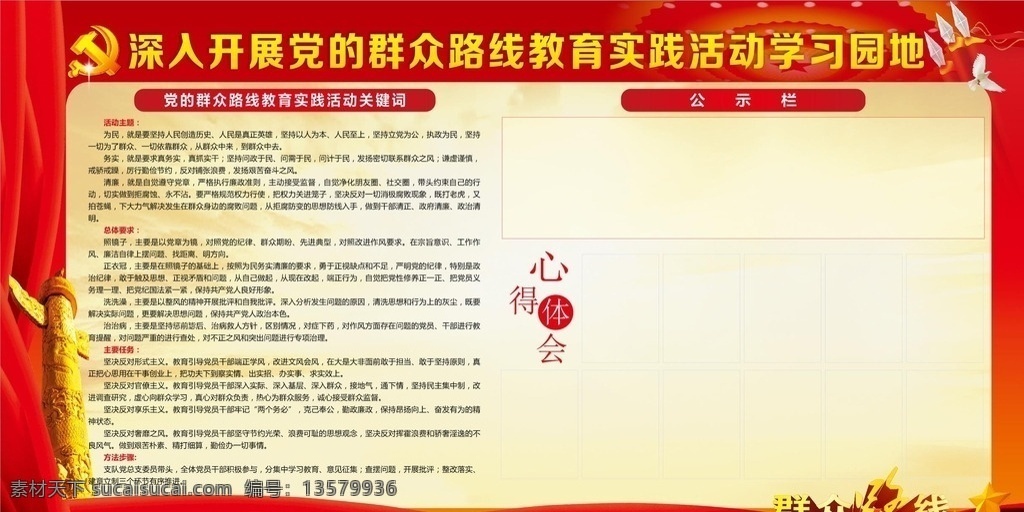 群众 路线 学习园地 群众路线 心得体会 党政展板 红色背景 党政背景