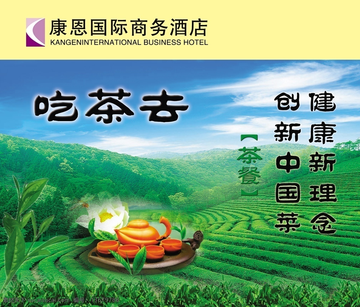 茶背景 茶山 茶叶 广告设计模板 绿色背景 源文件 吃 茶 去 模板下载 吃茶去 茶杯子 海报背景图