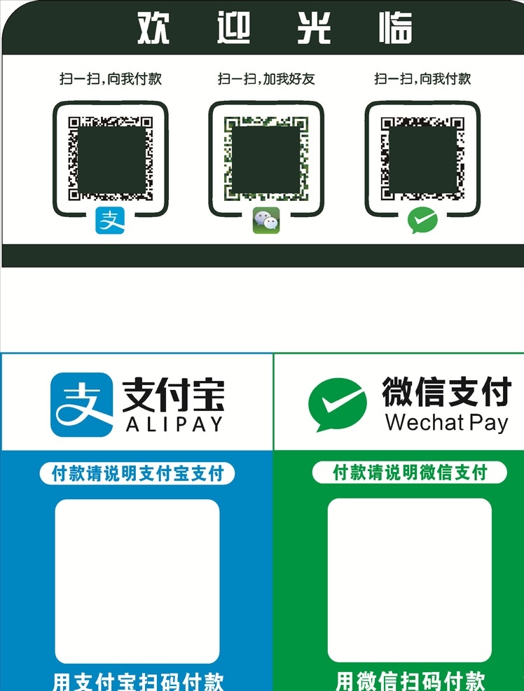 矢量二维码牌 二维码贴纸 微信二维码 支付宝二维码 支付立牌 支付贴纸 快捷支付