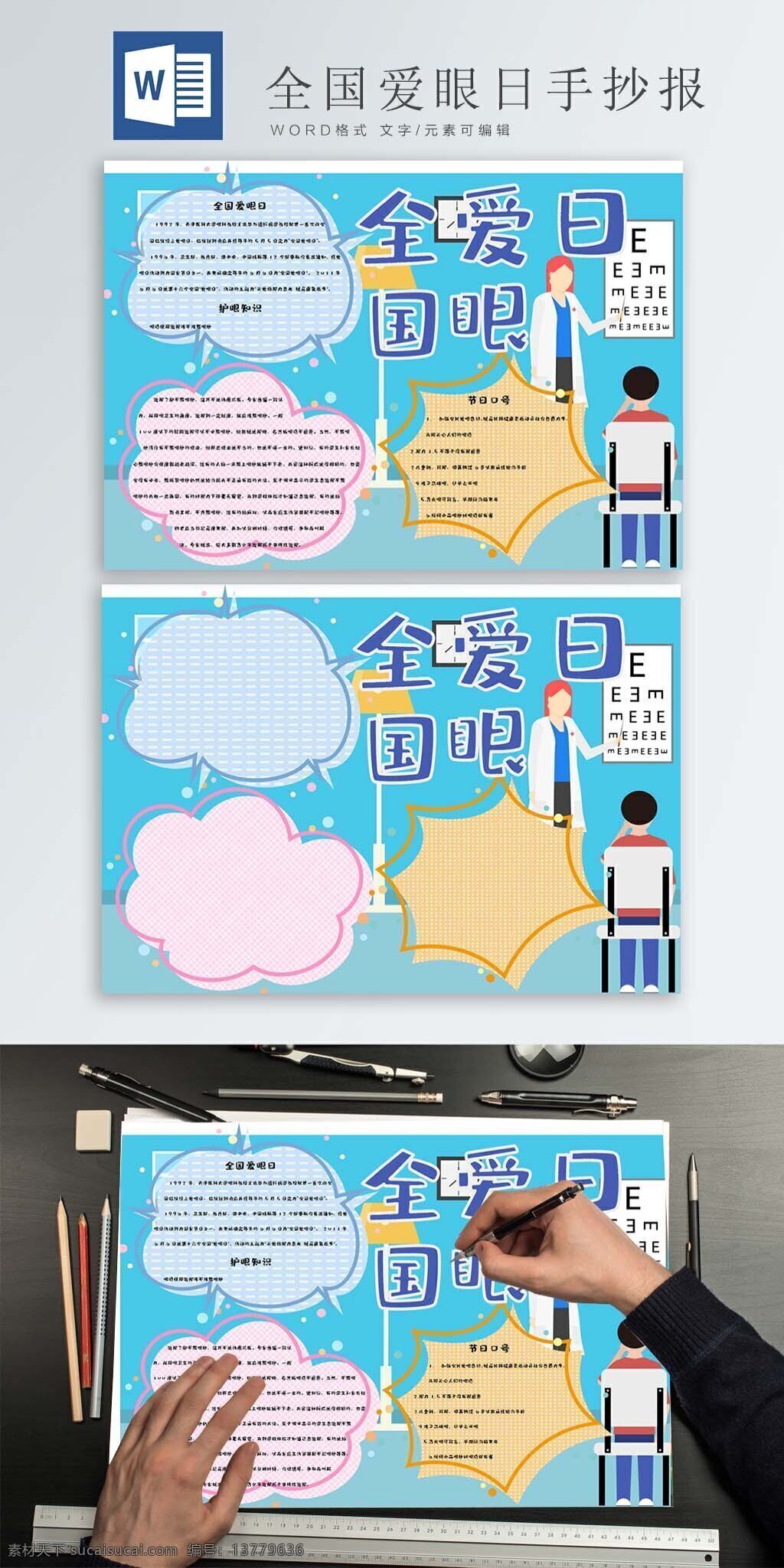 全国 爱眼日 word 手 抄报 清新 测视力 卡通 扁平化 医生 视力表 学生 简约边框 全国爱眼日 手抄报 word模板