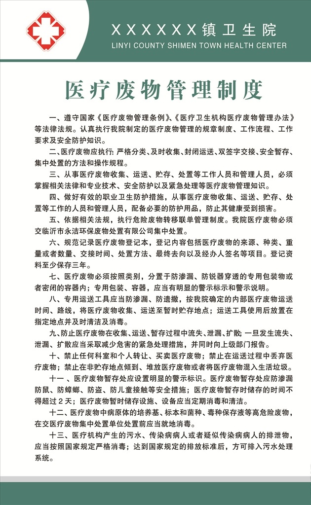 医院 医疗 废物 管理制度 诊所 卫生室 制度牌 图版 医院医疗废物 医师 岗位 职责 处置 消毒 隔离 传染病 管理 护士 医疗器械管理 医生规章制度 药品管理制度 医务管理制度 医疗管理制度 分层