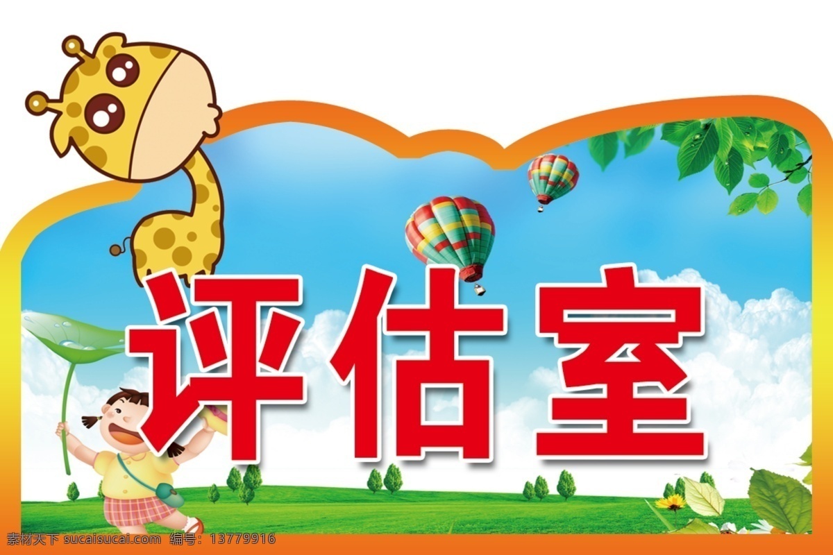 评估室 儿童 卡通 造型 动物 模板