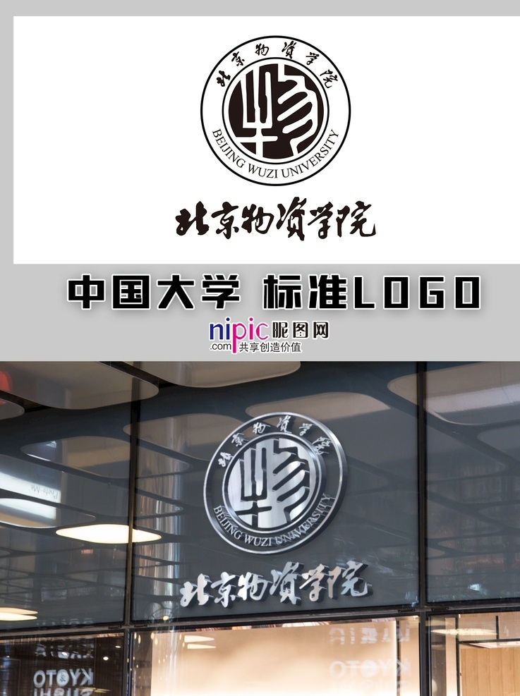 北京物资学院 中国大学 高校 学校 大学生 普通高校 校徽 logo 标志 标识 徽章 vi 北京