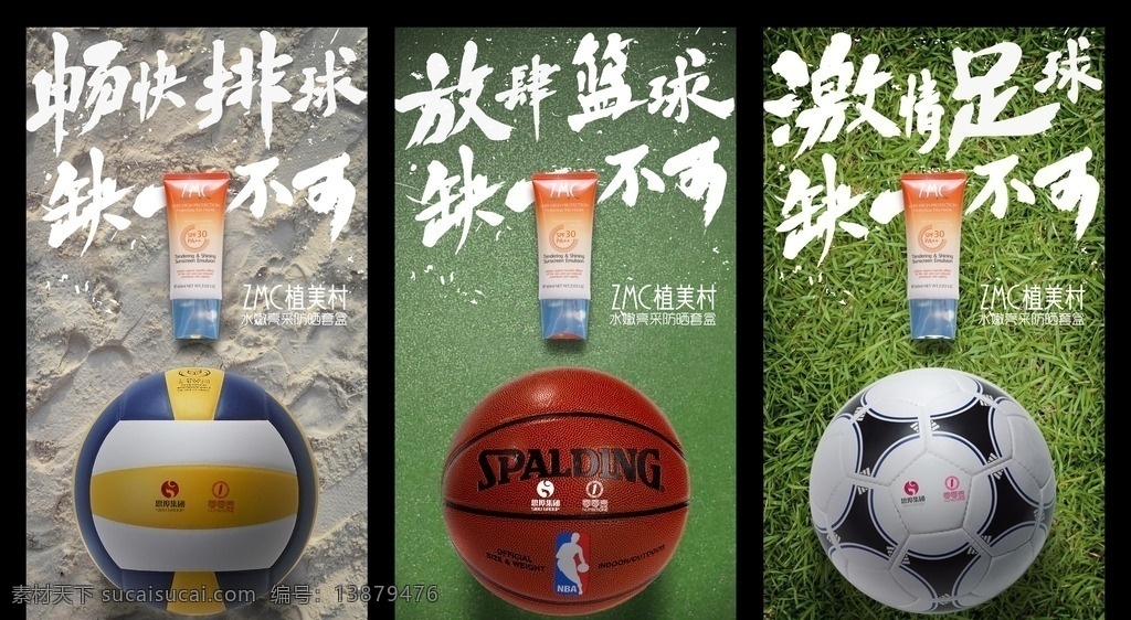 防晒霜 防晒油 创意 海报 思埠 植美村 排球 篮球 足球 缺一不可
