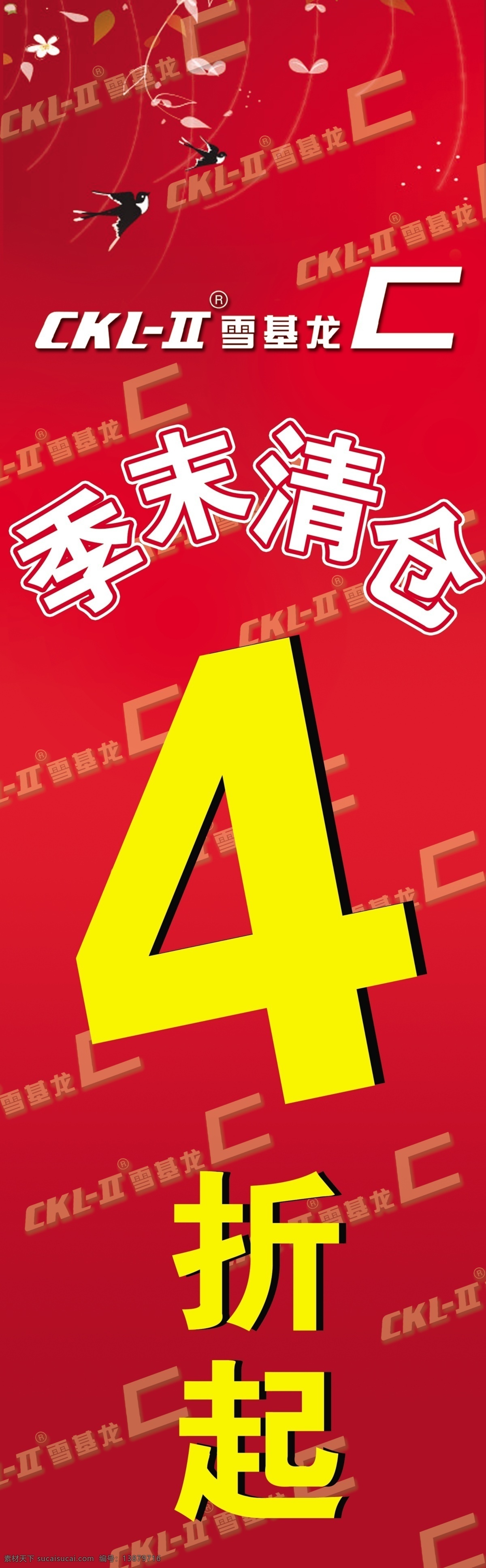 季末清仓 雪基龙 4折起 分层 源文件