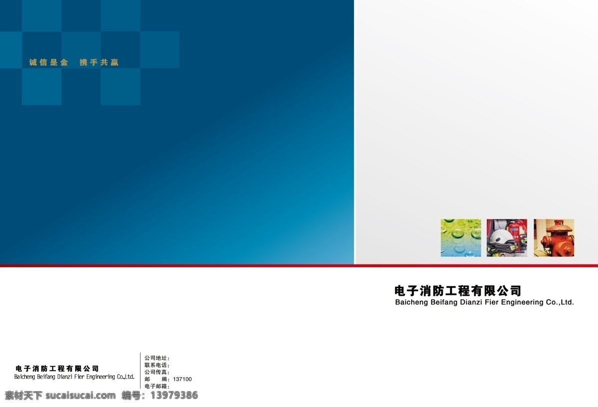 诚信是金 封皮 广告设计模板 画册 画册设计 消防画册 源文件 消防 模板下载 北方消防 其他画册封面