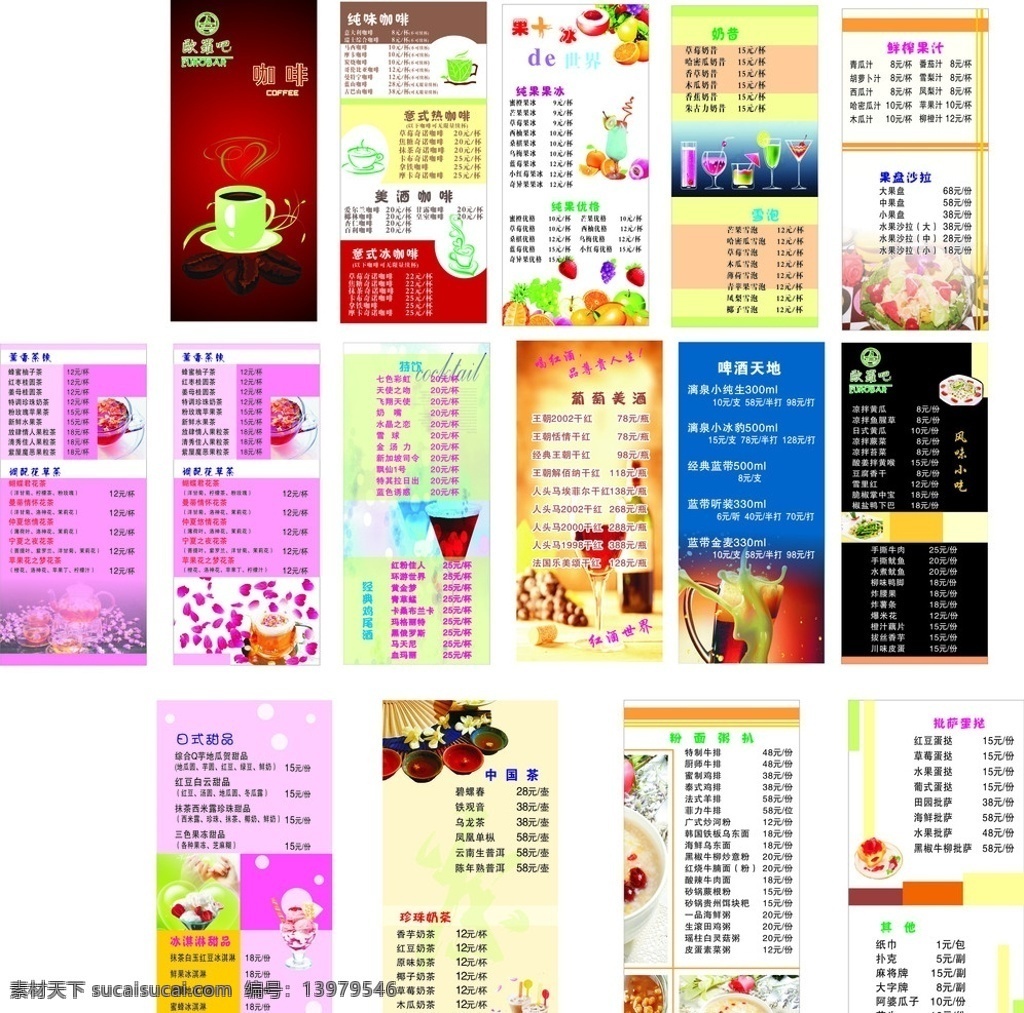 菜单 咖啡 水果 果冰 优格 奶昔 沙拉 奶茶 中国茶 花茶 鸡尾酒 葡萄美酒 啤酒 风味小吃 甜品 冰淇淋 粉面粥扒 批萨 欧罗吧标志 背景装饰图库 花纹花边 底纹边框 矢量