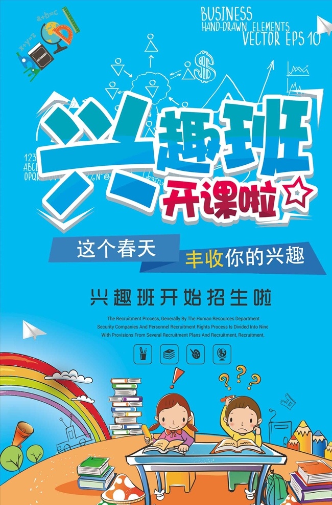 兴趣班开课啦 兴趣班 兴趣班招生 少儿兴趣班 儿童兴趣班 兴趣班海报 兴趣班单页 武术培训班 音乐培训班 舞蹈培训班 钢琴培训班 画画培训班 英语培训班 书法培训班 声乐培训班 兴趣班报名