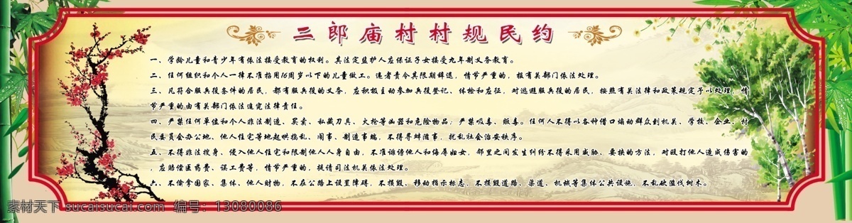文化墙 传统文化展板 psd分层 墙绘机 墙绘机素材 墙绘 墙面绘画 乡村墙绘 水墨山水 花鸟画 村规 乡村简介竹子 梅花 竹子 红色边框 中国风边框 景区介绍 村规民约展板 党建文化墙 新农村展板 景观石 水墨背景 国画背景 美丽乡村 美丽乡村海报 美丽乡村展板 新农村文化墙 新农村建设 文化艺术 传统文化