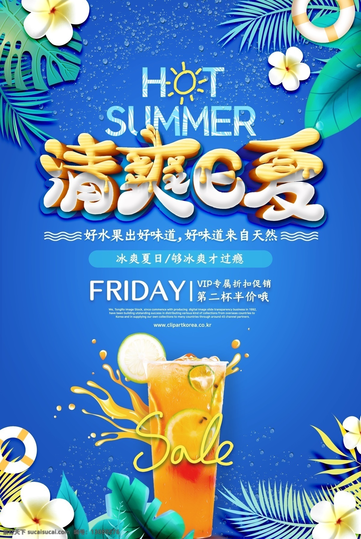 清爽一夏 清凉一夏 夏天 夏日 夏季海报 我爱夏天 夏季促销 醉美夏天 夏天背景 最美夏天 激情夏日 夏不为利 冰爽一夏 饮料 饮品 奶茶 激情畅饮 夏季招生 夏季广告 夏季旅游 约惠夏天 夏天素材 夏天来了 summer 避暑 放暑价啦 暑期 暑假 激情六月 冰激凌 冰饮 缤纷夏季