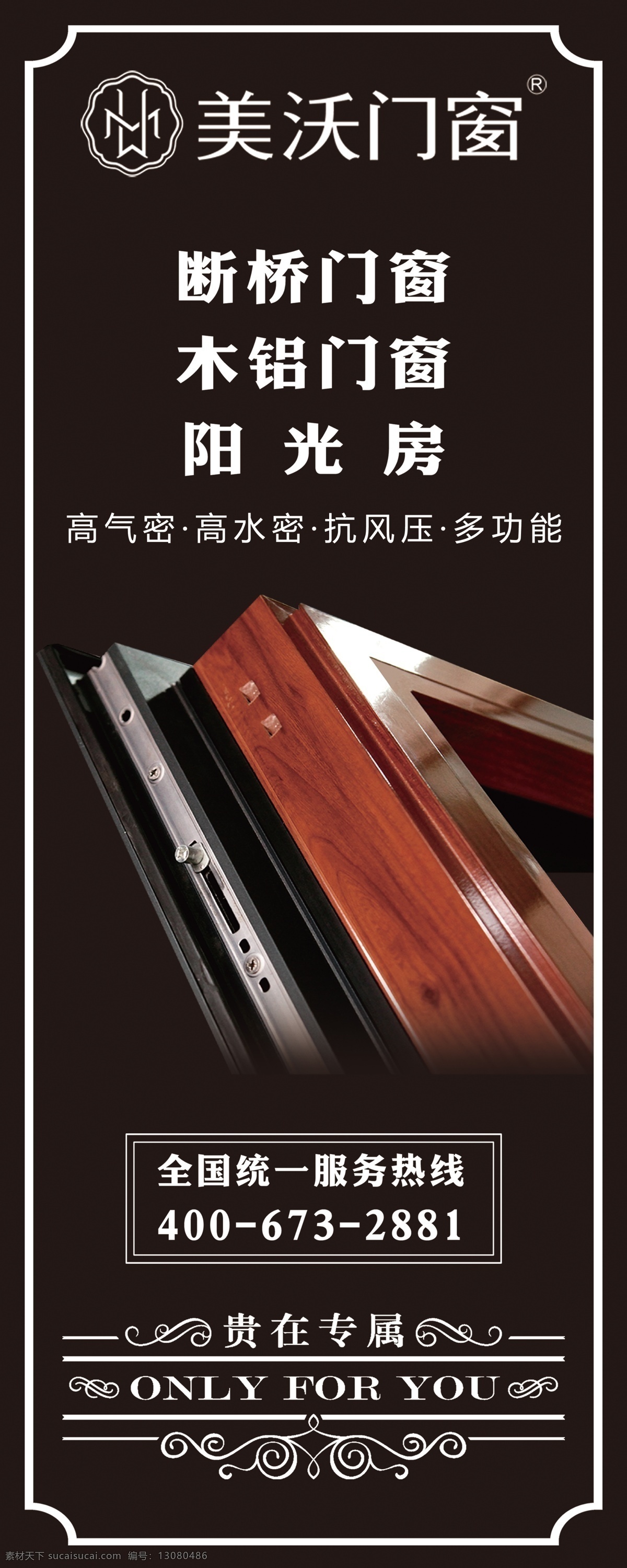 美沃门窗 门窗海报 展架 宣传画 产品海报 展板模板