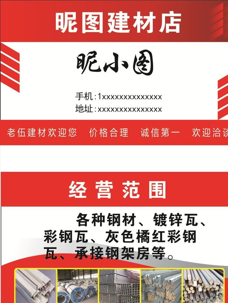 建材名片 钢材 镀锌瓦 彩钢瓦 钢架房 红色名片 名片卡片