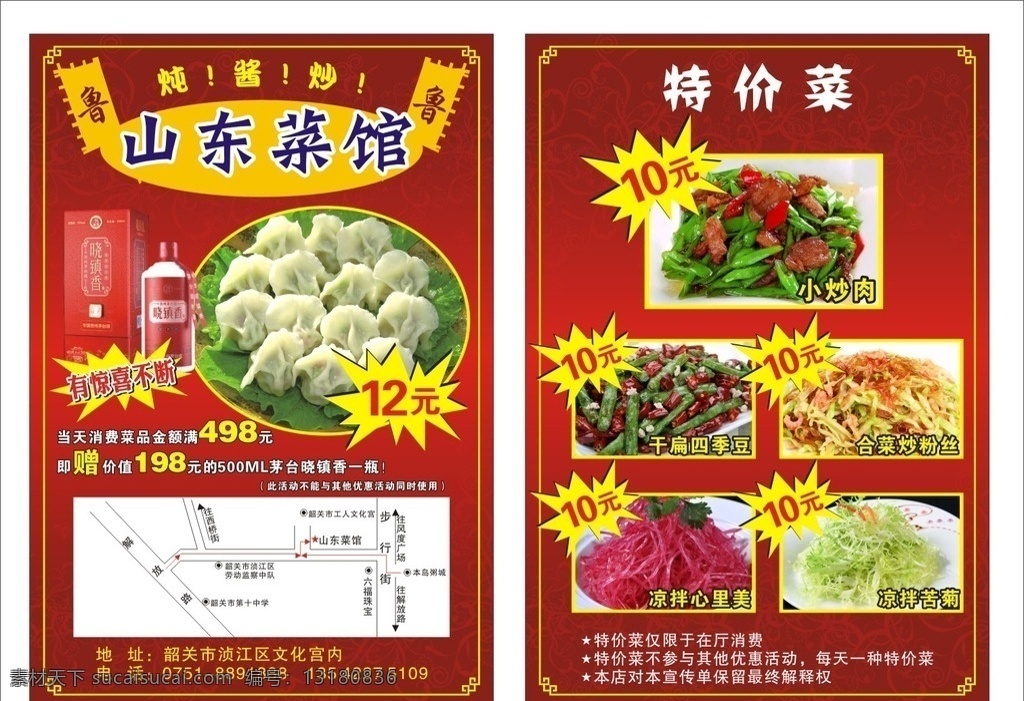 菜馆宣传单 山东菜馆 饭店宣传单 酒店宣传单 菜牌 特价菜 开业宣传单 优惠海报 开业海报 dm宣传单