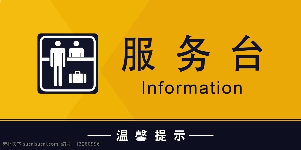 服务台 提示牌 饭店服务台 酒店服务台 标示牌 温馨提示 文明提示 装饰贴 玻璃贴 墙贴纸 安全图标 常用标示 安全标示 警告标示 警示牌 提示 标志图标 公共标识标志