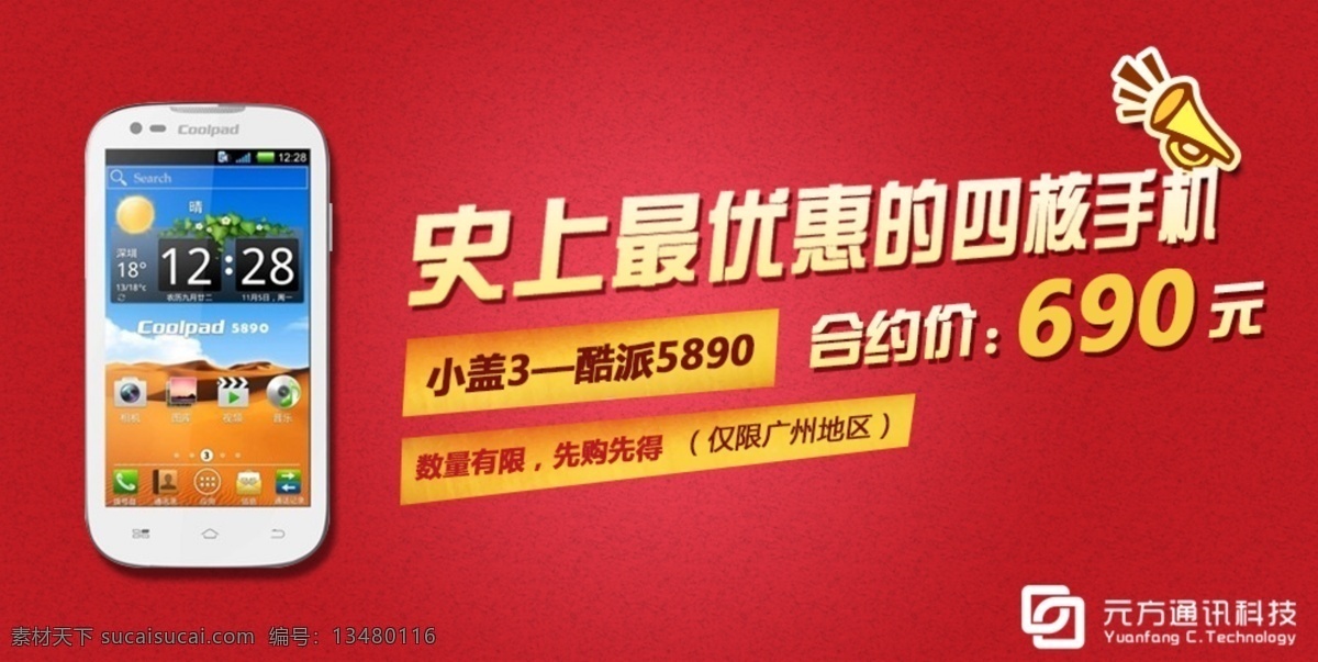 酷 派 banner 手机 淘宝手机 网页模板 源文件 中文模版 酷派5890 元方通讯 淘宝素材 其他淘宝素材