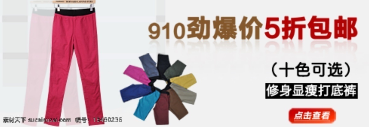 修身 显 瘦 打底 裤 分层 文件 psd文件 促销海报 打底裤 精美海报 淘宝网店 网店模板 网店设计 网页设计 修身打底裤 显瘦打底裤 淘宝素材 淘宝促销标签