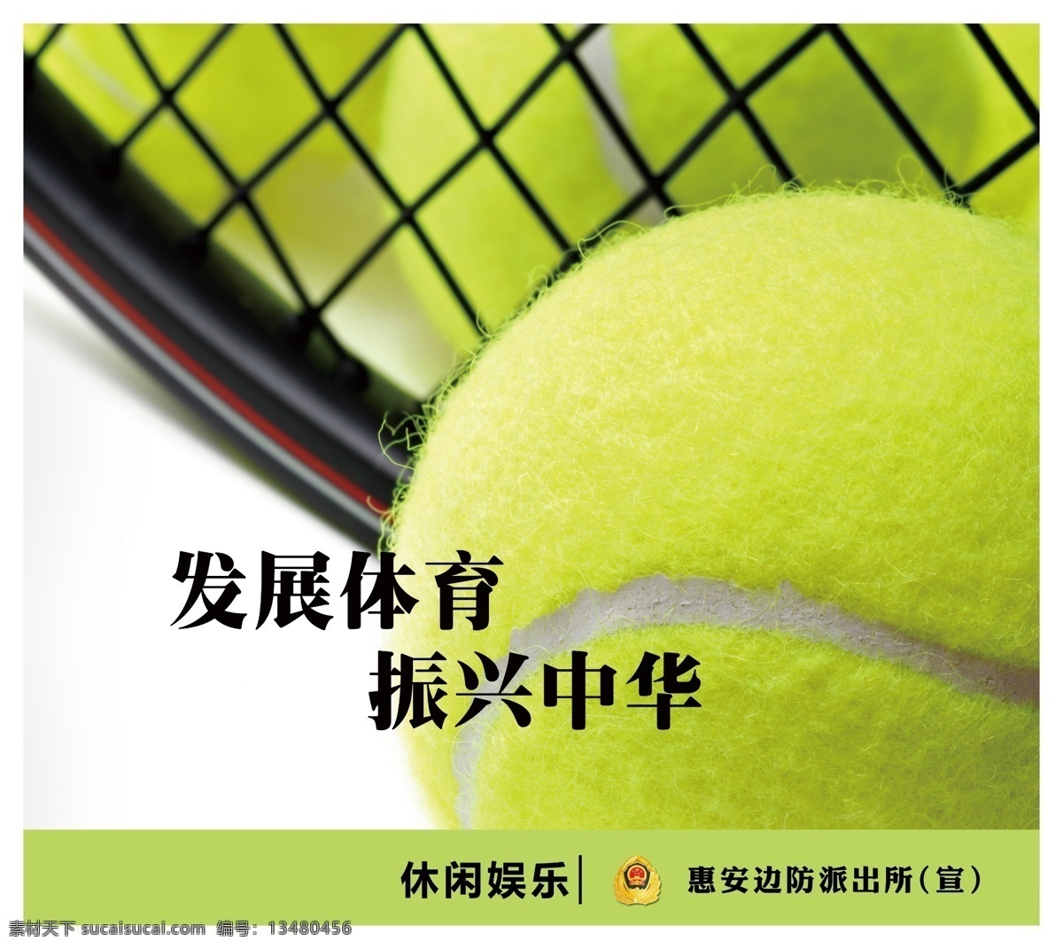 广告设计模板 球拍 网球 休闲娱乐 源文件 体育 看板 模板下载 体育看板 其他海报设计