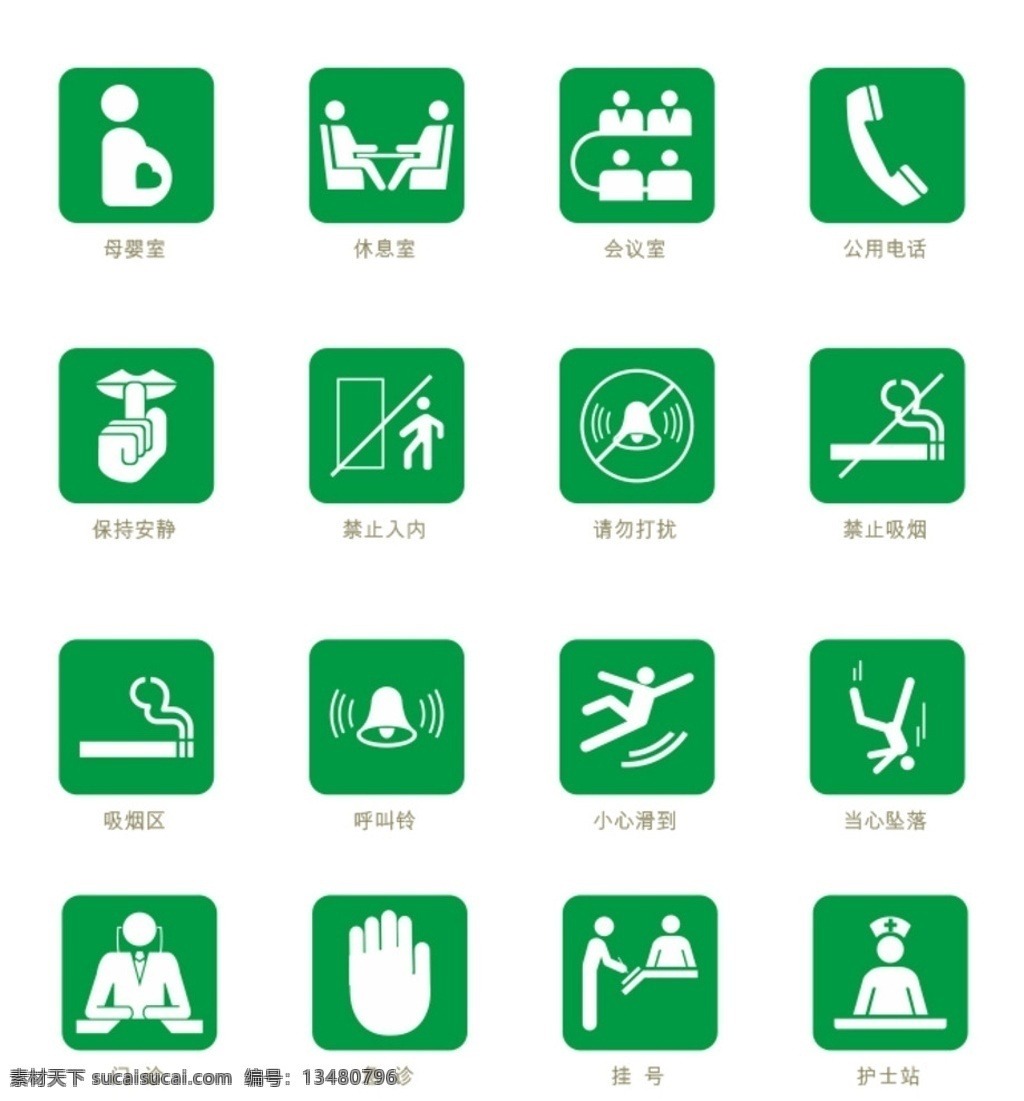 图标 会议室图标 母婴 休息 公用电话 禁止吸烟图标 保持安静 医院图标 挂号 门诊 标识类作品 标志图标 公共标识标志