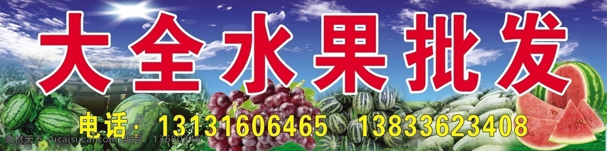 广告设计模板 其他模版 水果 源文件 批发 门 头 模板下载 水果批发门头 水果批发 水果门牌设计 西瓜门头 psd源文件 餐饮素材