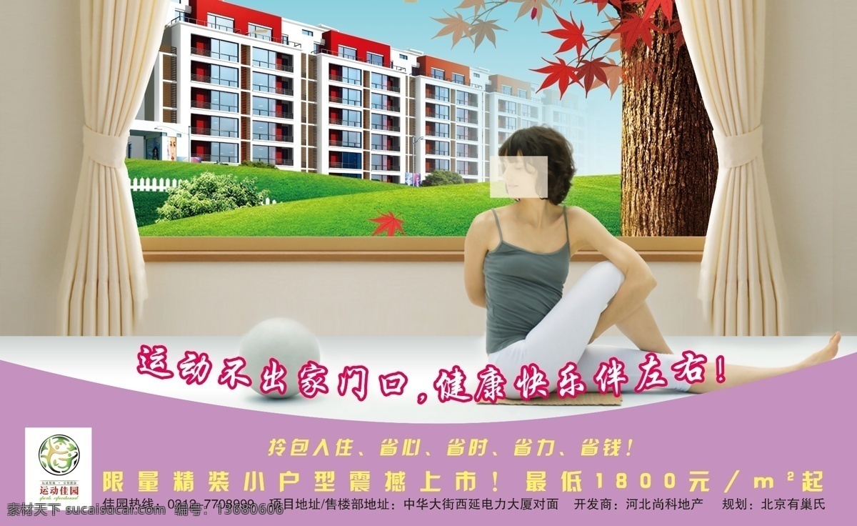 房产 房地产广告 枫树 广告 广告设计模板 红叶 室内 瑜伽 运 功 佳 园 模板下载 运动 源文件 psd源文件