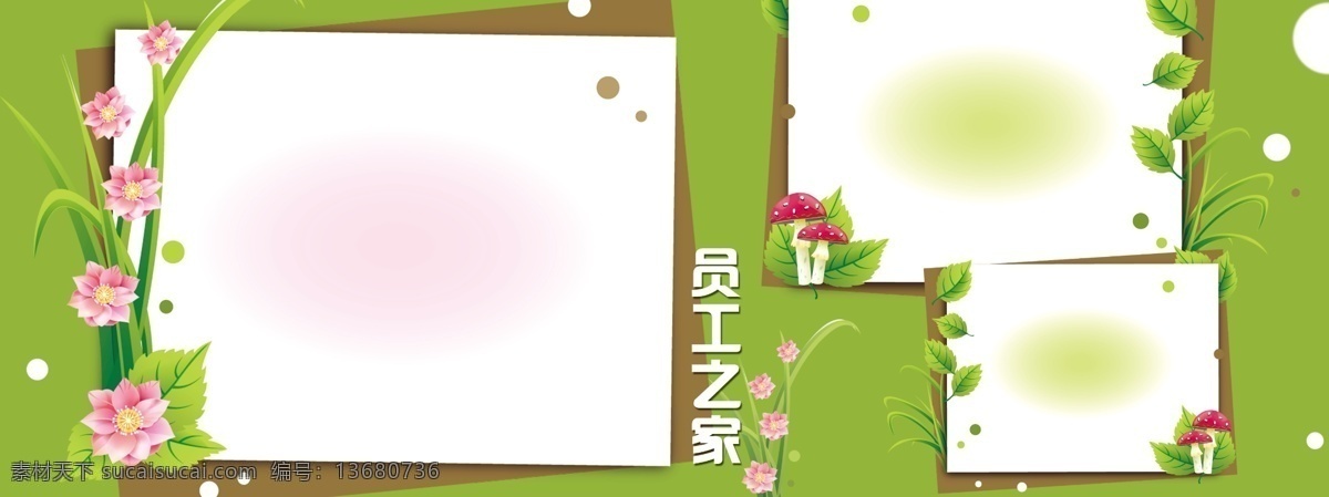 背景 春天 公司展板 广告设计模板 黑板 绿 模板 蘑菇 员工之家 田园 树叶 小草 清新 自然 木板背景 展板背景 企业文化 展板模板 源文件 其他展板设计