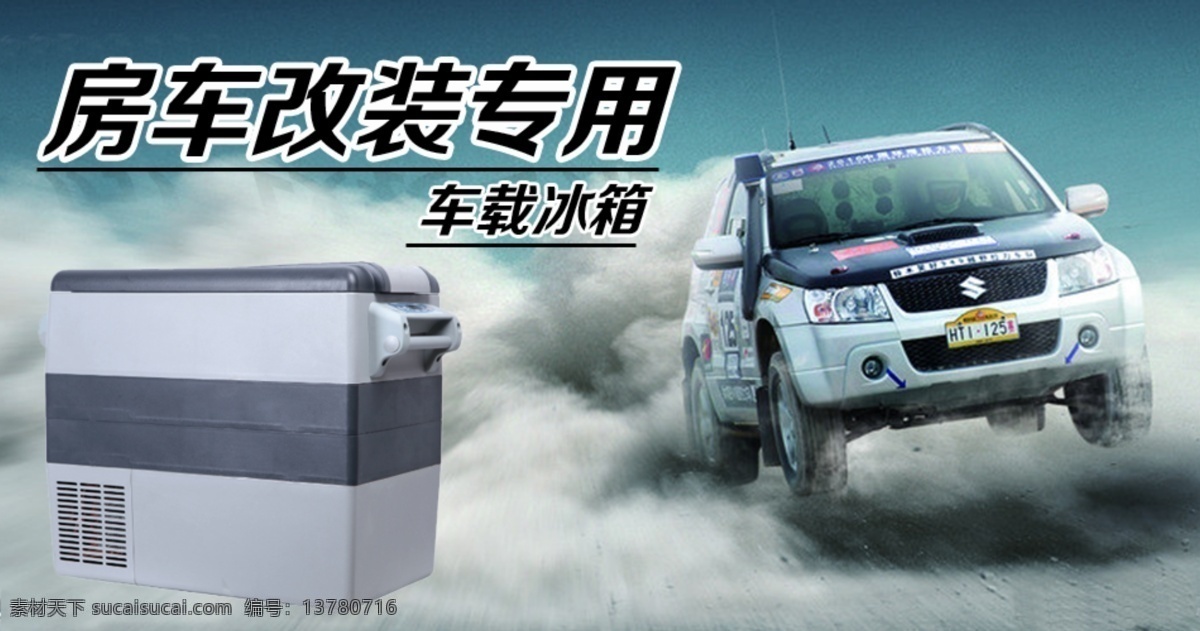 冰箱 车载 淘宝 海报 网页模板 中文模板 模板下载 半导体 车载冰箱 淘宝素材 淘宝促销标签