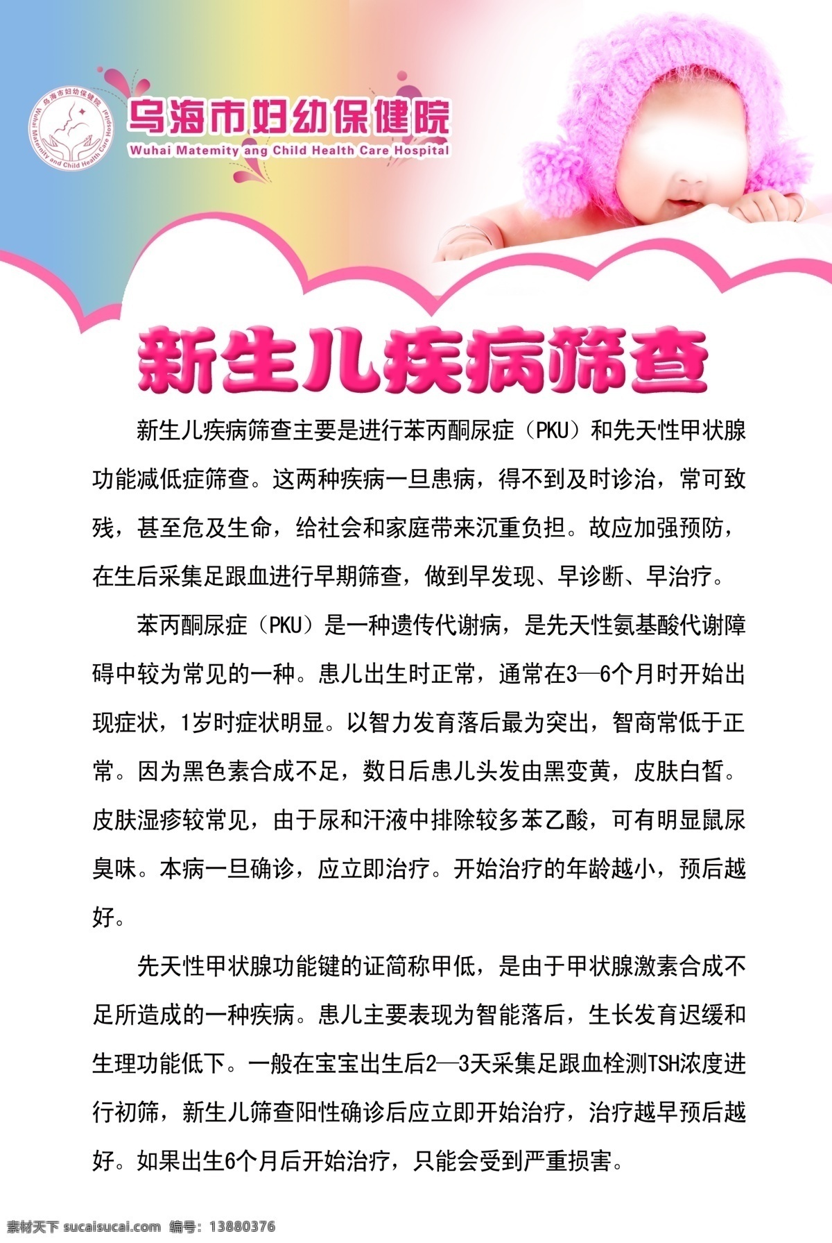 医疗海报 儿童 新生儿 疾病 筛查 妇幼 广告设计模板 源文件