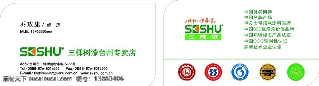 三棵树 经销商 名片 模版 标志 三棵树标志 中国驰名商标 中国名牌 500强 中国环境标志 神州 号 搭载 涂料 品牌 名片卡片 矢量