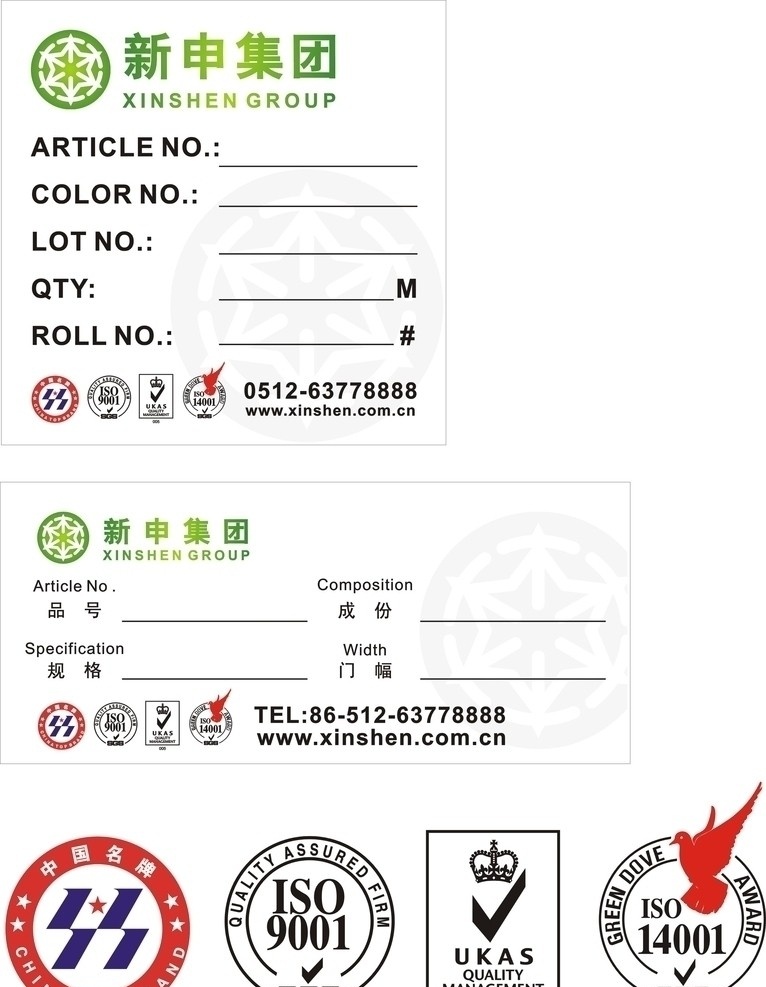 新申集团 标志 企业logo 中国名牌产品 iso sgs ukas 标签 吊牌 企业 logo 标识标志图标 矢量