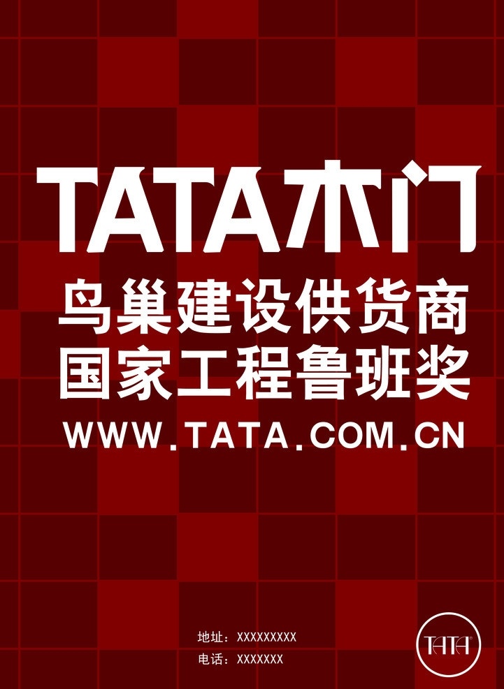tata木门 木门 鸟巢供应商 鲁班奖 鸟巢 广告设计模板 源文件