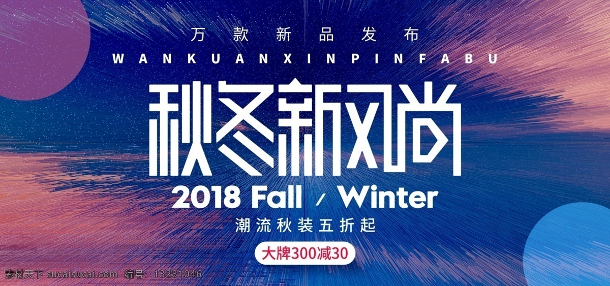 天猫 淘宝 秋冬 新 风尚 活动 海报 banner