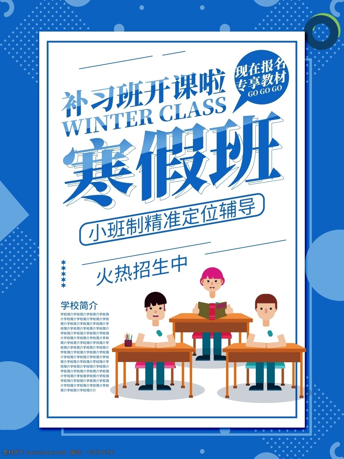 寒假班补习 寒假班 招生 寒假招生 冬季招生 招生海报 特长班 冬季班 艺术班 招生广告 招生简章 招生宣传单 培训班 招生单页 招生展架 学校招生 火热报名中 火热招生中 英语班 美术班 舞蹈班 培训 招生背景 幼儿园招生 寒假招生啦 冬季招生海报 寒假招生海报 寒假招生单页 招生进行中
