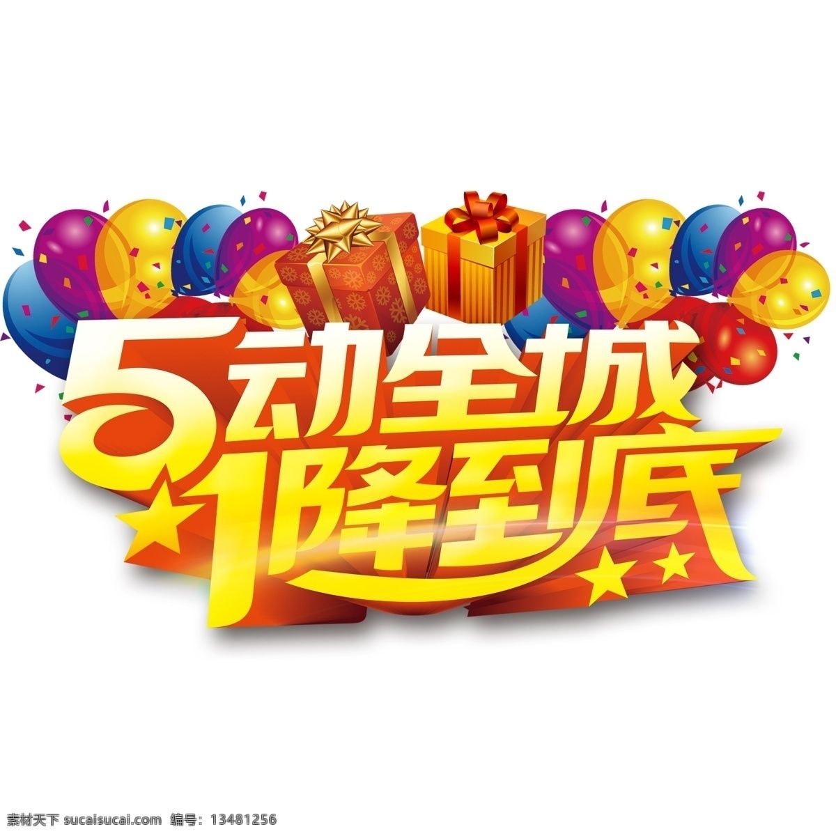 51活动字体 立体字体 气球 创意字体