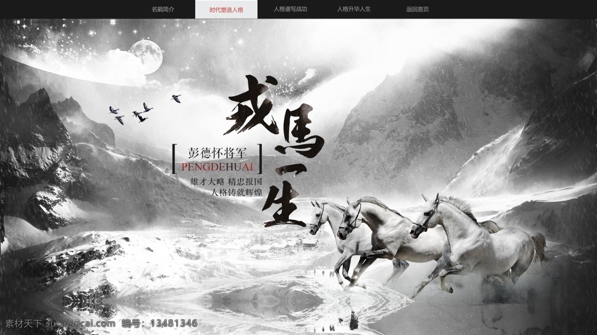 马 奔腾马 戎马一生 山 雪山 飞鹤 毛笔字