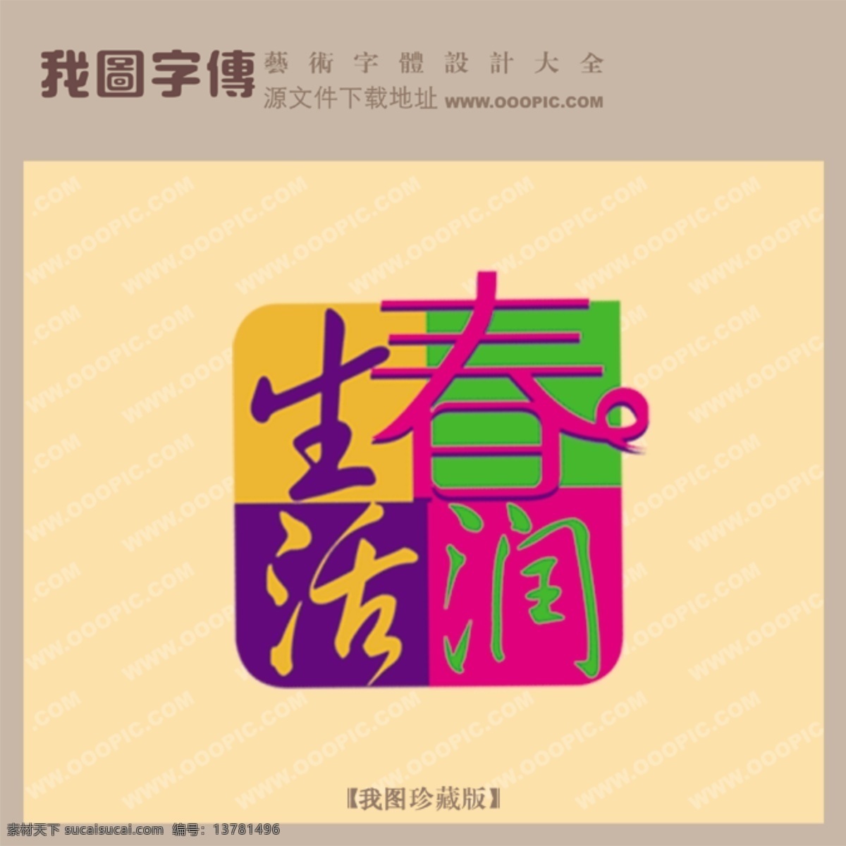 春润生活