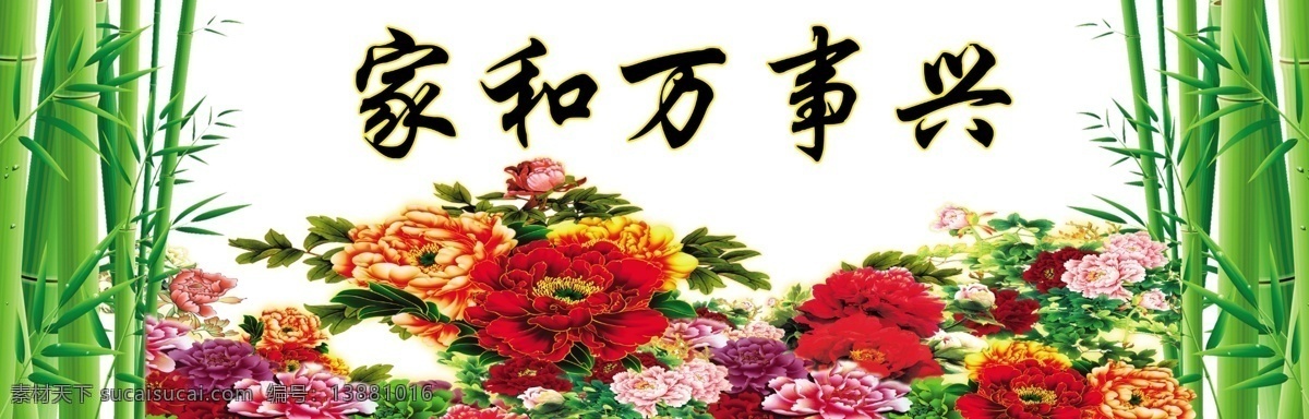 家和万事兴 海报 牡丹花 竹子 广告设计模板 源文件
